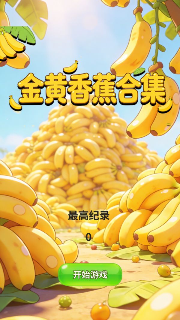 金黄香蕉合集好玩吗 金黄香蕉合集玩法简介