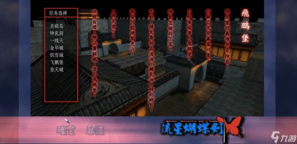 流星蝴蝶剑飞鹏堡怎么过