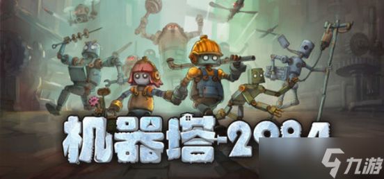 机器塔2984试玩版焕新上线，2026年2月6日全平台发售