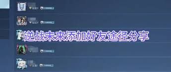 逆战未来如何添加好友