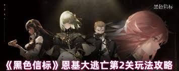 黑色信标恩基大逃亡第二关怎么通关