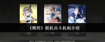 辉烬联机共斗机制玩法是什么