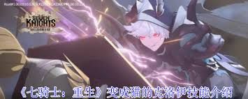 七骑士重生中变成猫的克洛伊有啥技能