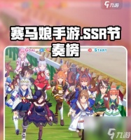 《了解赛马娘节奏榜 掌握游戏攻略秘籍》 赛马娘节奏榜介绍及关键玩法指南