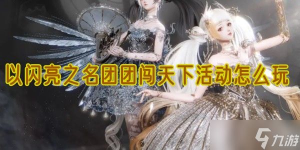 以闪亮之名团团闯天下活动怎么玩