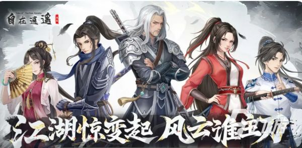 自在逍遥风起手游职业选择指南：最强职业推荐与玩法解析