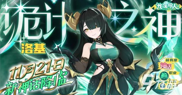 龙魂旅人洛基获取方法详解：新神话角色怎么抽到