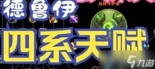 魔兽世界100前夕德鲁伊天赋