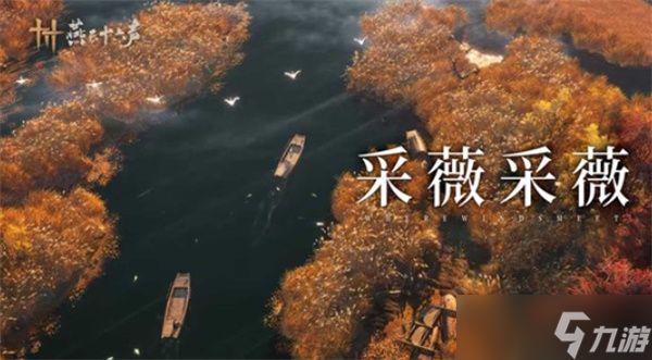 《燕云十六声》全新侠迹闻「芦中曲」确认将于下周正式上线!