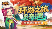 环游活动开启 凤凰树秘境享双倍！