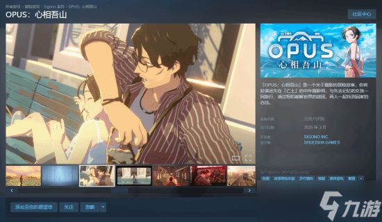 OPUS：心相吾山Steam上线试玩，摄影解谜冒险新作2026年3月发售