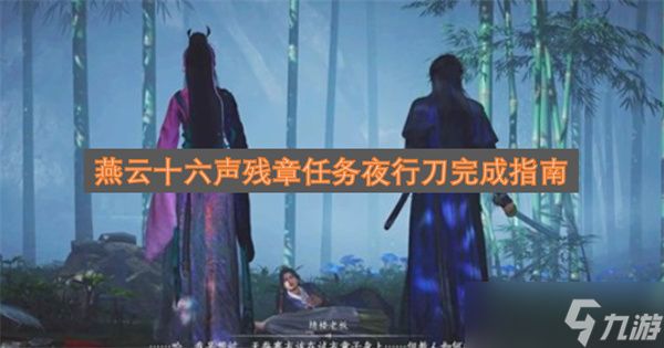 燕云十六声残章任务夜行刀完成指南