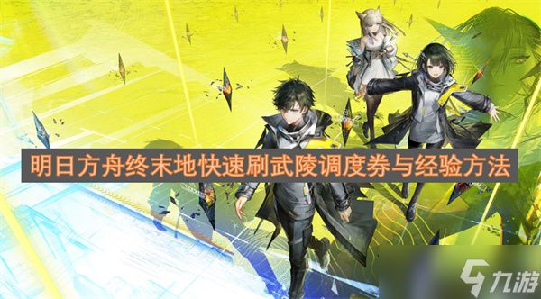 明日方舟终末地快速刷武陵调度券与经验方法