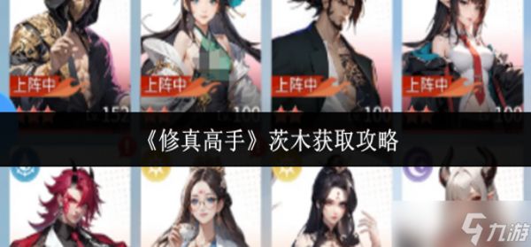 修真高手茨木怎么获取-茨木获取攻略