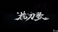 国产回合制武侠单机《枕刀歌》发布首支预告片