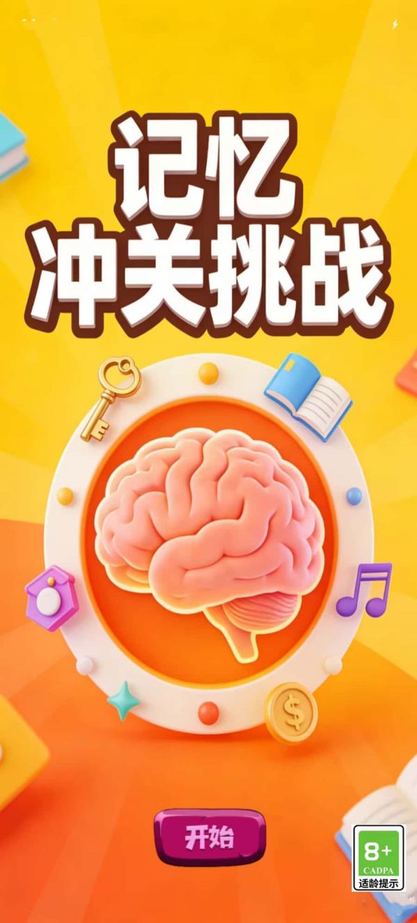 记忆冲关挑战什么时候出 公测上线时间预告