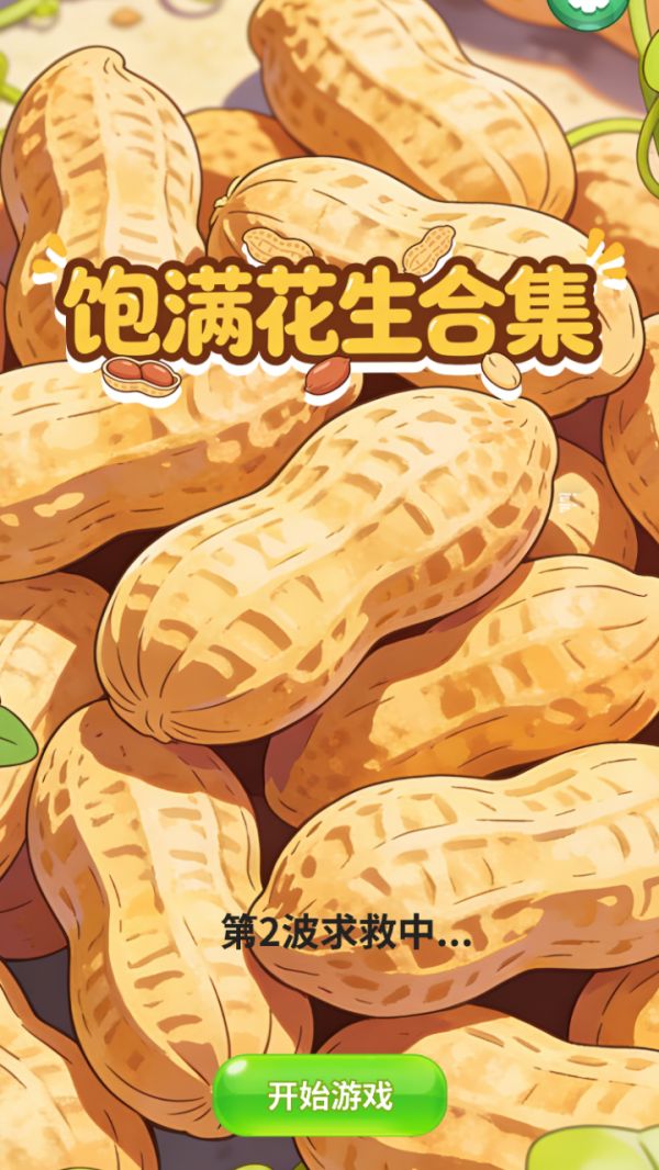 饱满花生合集好玩吗 饱满花生合集玩法简介