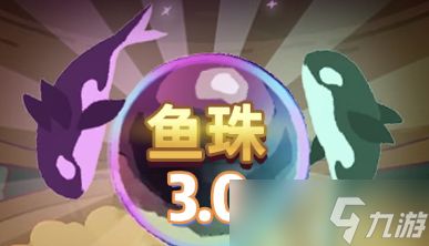 咸鱼之王2026春节版本新鱼珠爆料