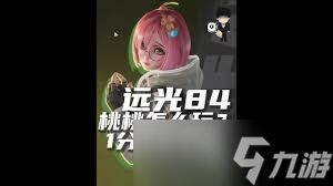 远光84桃桃技能如何