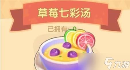 《摩尔庄园手游》火候分析(探索草莓七彩汤的火候要点)