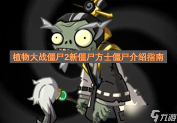 植物大战僵尸2新僵尸方士僵尸介绍指南