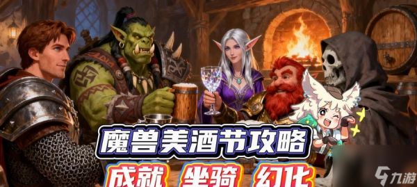 《魔兽世界美酒节任务攻略》(探索美酒之谷)