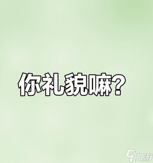 以你礼貌，游戏中的梗与礼仪之道（探寻游戏中的梗）