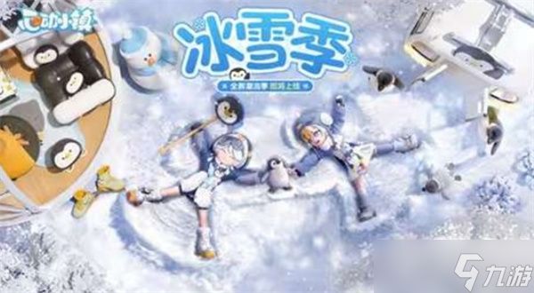 《心动小镇》全新潮流季「冰雪季」将于1月31日正式上线!