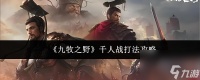 九牧之野千人战怎么打 九牧之野千人战打法攻略