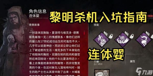 《黎明杀机》角色技能和背景故事揭秘