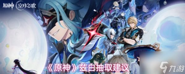 《原神》兹白抽取建议