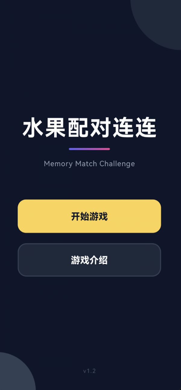 水果配对连连好玩吗 水果配对连连玩法简介