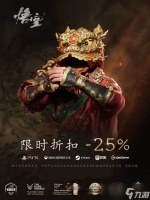 黑神话 悟空迎新春推全平台75折优惠并发布贺词