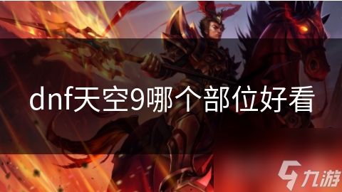 dnf天空9哪个部位好看