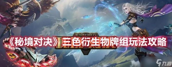 《秘境对决》游戏三色衍生物牌组玩法攻略（探索多元策略）