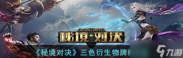 《秘境对决》游戏三色衍生物牌组玩法攻略（探索多元策略）