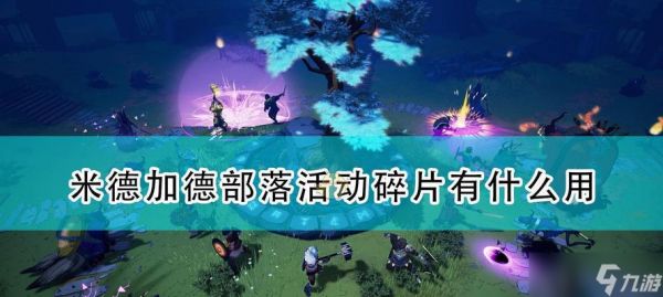 《米德加德部落》游戏午夜紫衫精油的获得指南(打造最强角色必备)