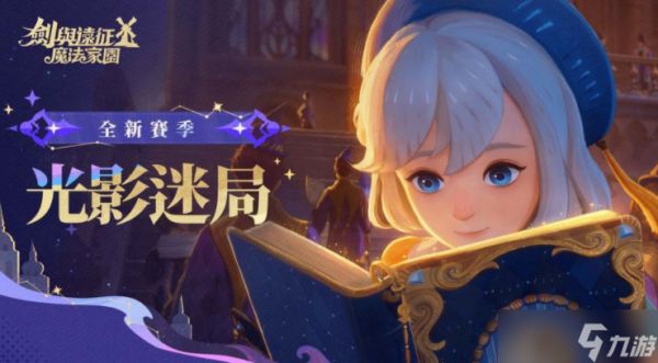 《剑与远征：启程》全新赛季「光影迷局」正式展开