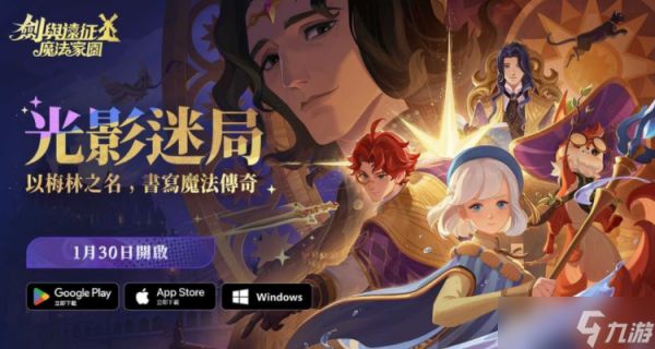 《剑与远征：启程》全新赛季「光影迷局」正式展开