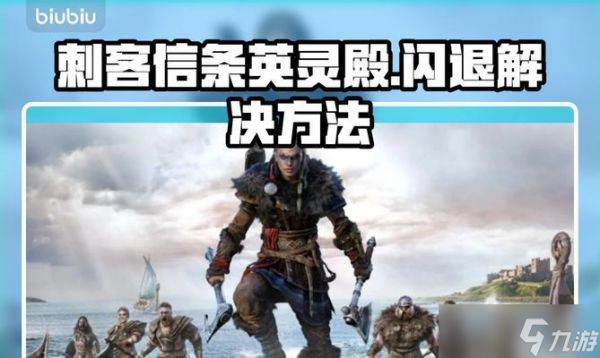 《解决刺客信条起源闪退问题》(刺客信条起源经常闪退的原因及解决方法)