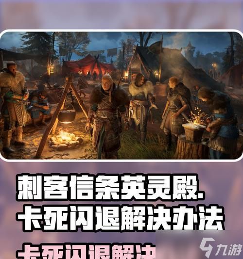 《解决刺客信条起源闪退问题》(刺客信条起源经常闪退的原因及解决方法)