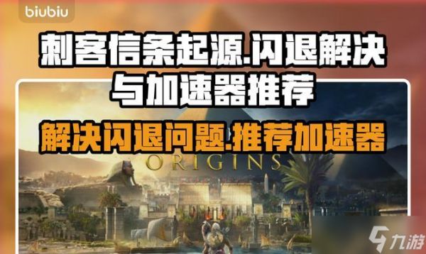 《解决刺客信条起源闪退问题》(刺客信条起源经常闪退的原因及解决方法)