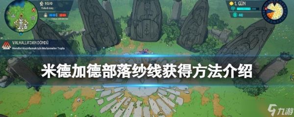《米德加德部落》游戏纱线获取攻略(探索米德加德部落)