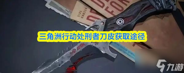 三角洲行动处刑者刀皮获取途径