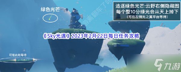Sky光遇2023年2月22日每日任务完成攻略