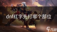 dnf红字先打哪个部位