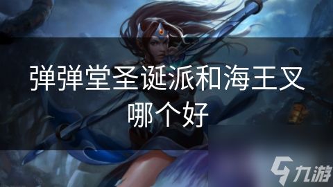 弹弹堂圣诞派和海王叉哪个好