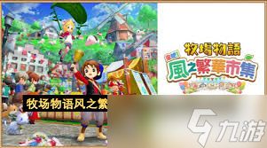 牧场物语风之集市第一年怎么玩