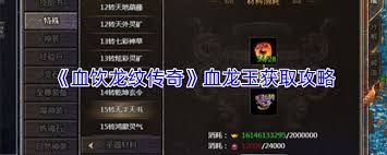 血饮龙纹传奇如何获取血龙玉