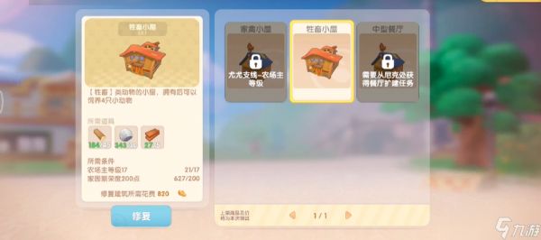 摩尔庄园怎么修牲畜小屋